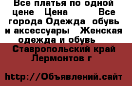 Все платья по одной цене › Цена ­ 500 - Все города Одежда, обувь и аксессуары » Женская одежда и обувь   . Ставропольский край,Лермонтов г.